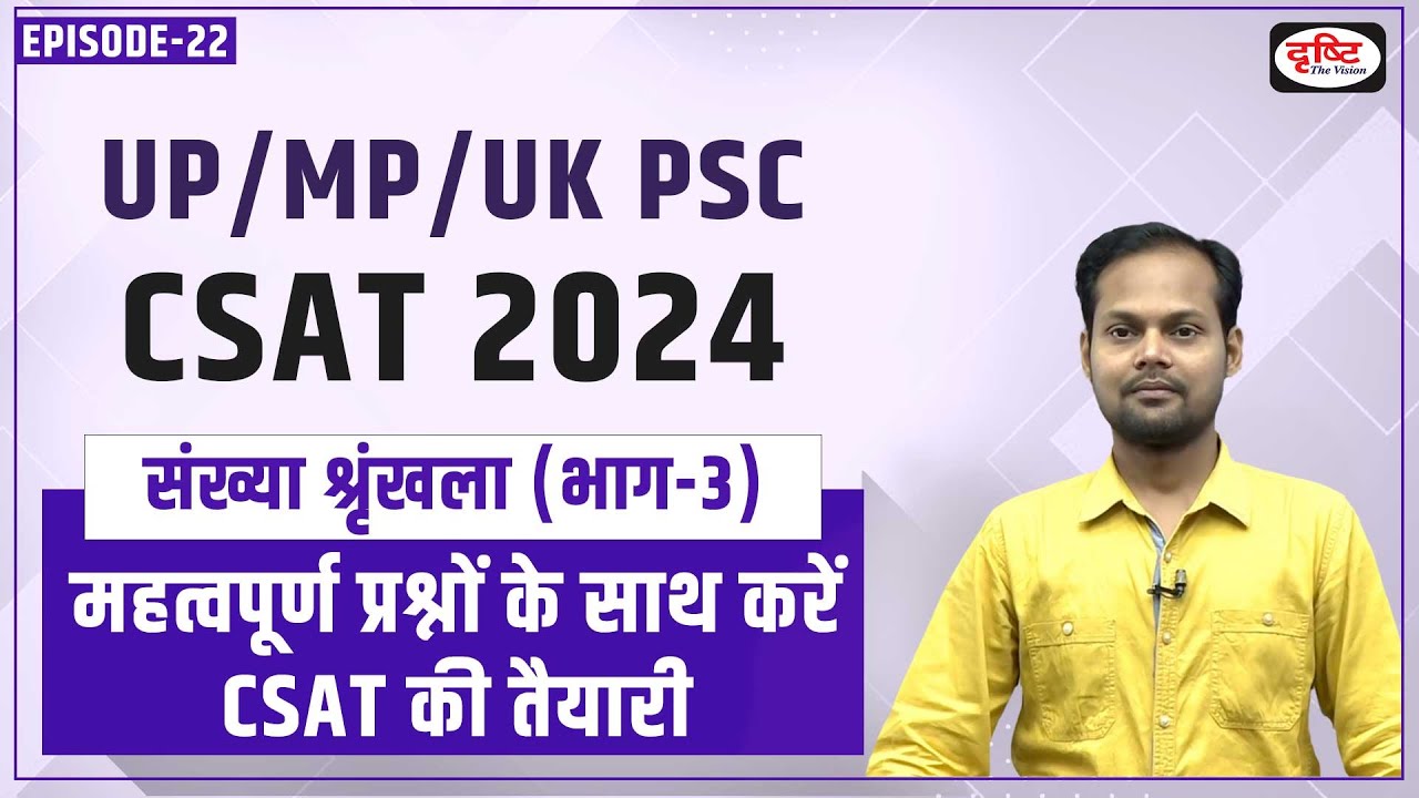 UP/MP/UK PSC Prelims 2024 CSAT Preparation | Number Series | Drishti PCS