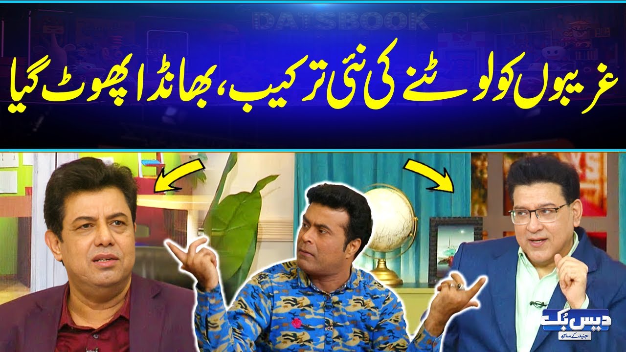 Ghareebon Ko Lootnay Ki Nay'i Tarkeeb😂 Junaid Saleem Ne Bhanda Phor Dia | Funny Video | GNN