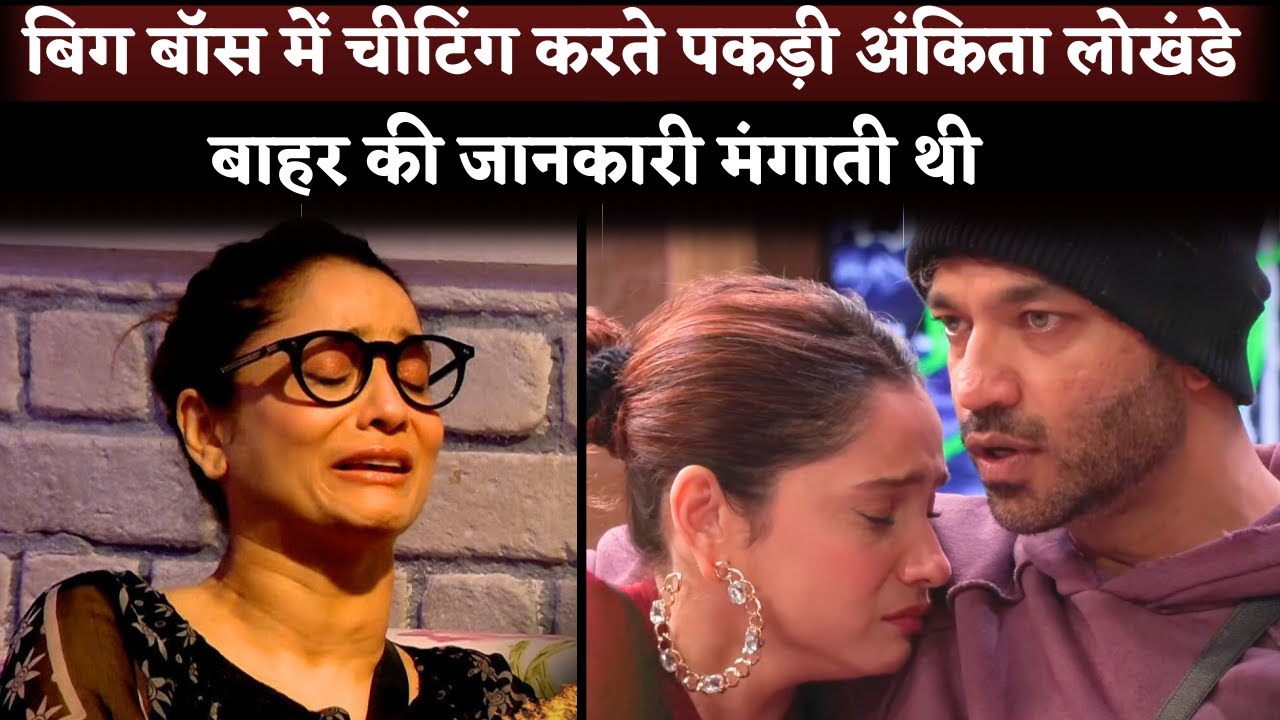 Ankita Lokhande's Cheating Caught In Bigg Boss 17 Show With Hubby Vicky Jain