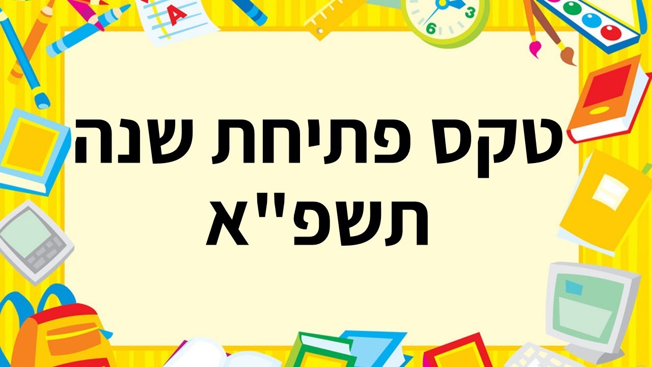 סרטון פתיחת שנת תשפ