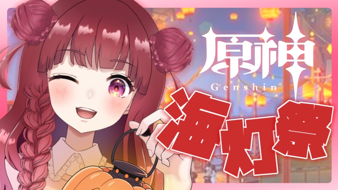 〖 #原神   〗 ✨海灯祭ってやつをやるぞ  ́͏̖-〖 #Vtuber / ななちゃん〗