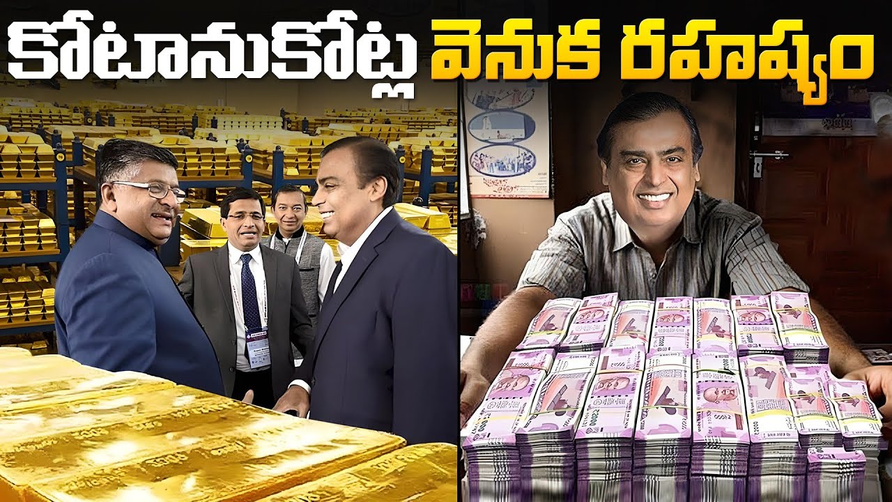 Mukesh Ambani కోట్ల సంపాదన వెనుక రహస్యం ఇదే .