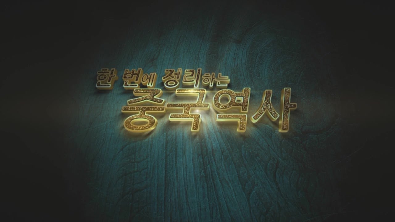 중국의 역사 - 1강. 한번에 정리하는 중국역사