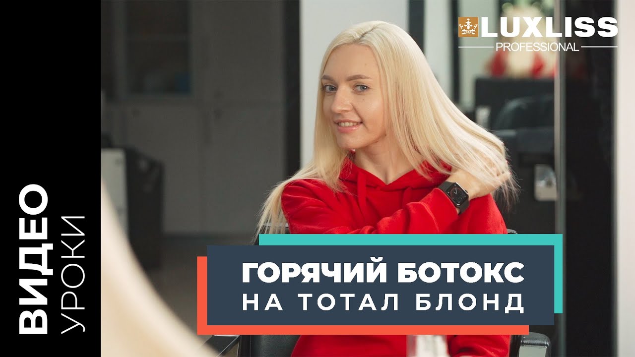 Горячий ботокс на ТОТАЛ БЛОНД