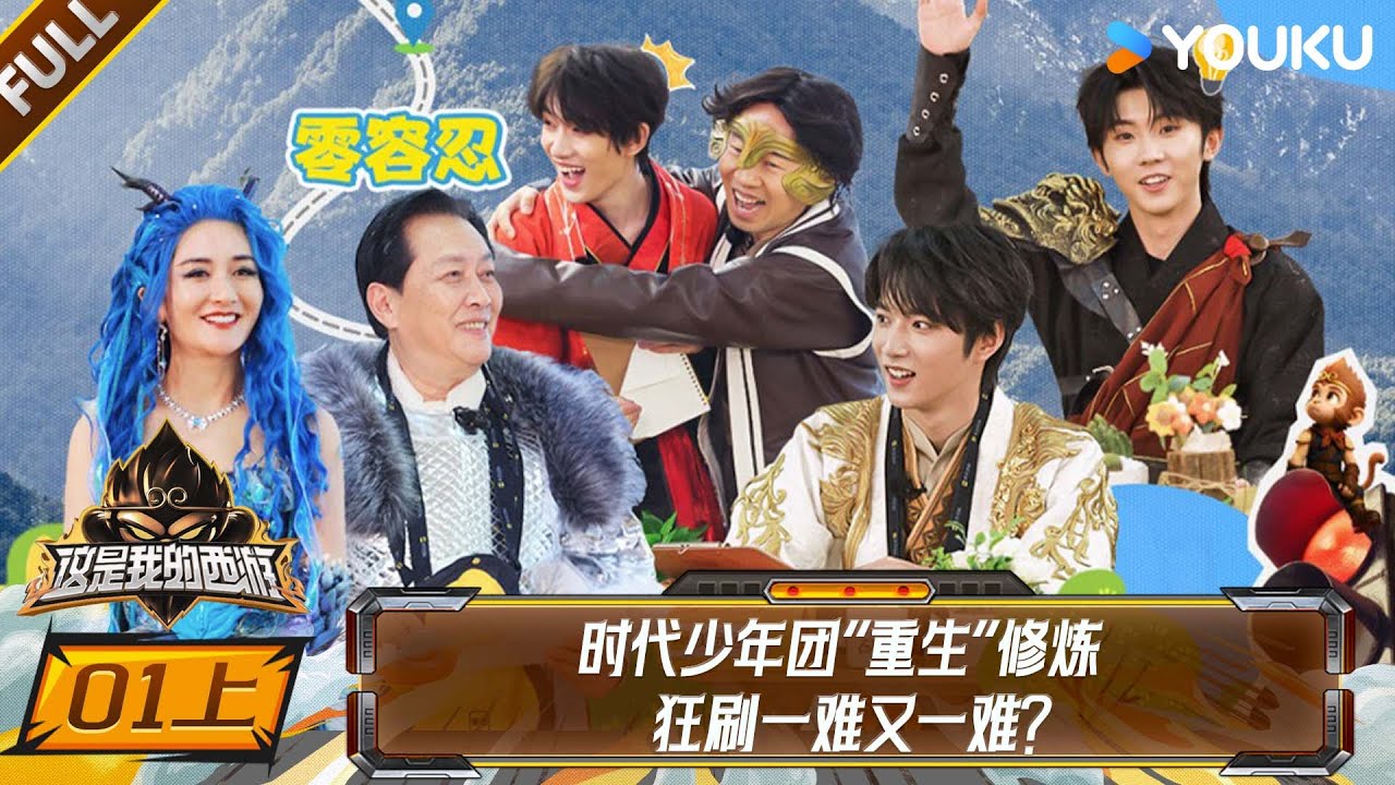 MULTISUB【这是我的西游】EP01上：时代少年团“重生”修炼，狂刷一难又一难？  | 马嘉祺/丁程鑫/宋亚轩/刘耀文/张真源/严浩翔/贺峻霖 | 优酷综艺 YOUKU SHOW