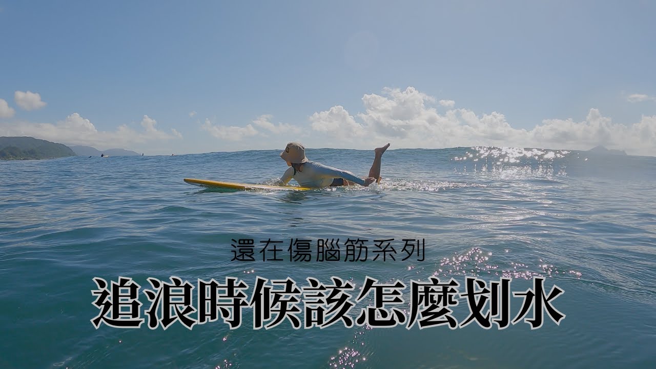 還在傷腦筋系列之追浪時候該怎麼划水｜浪人玩味 ｜