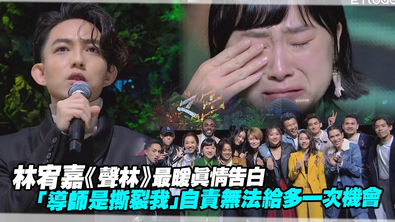 林宥嘉《聲林》最暖真情告白　「導師是撕裂我」自責無法給多一次機會