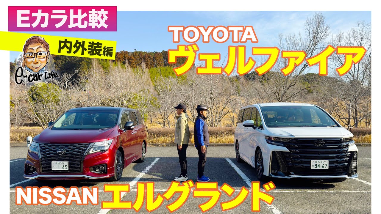 【Eカラ比較】トヨタ ヴェルファイア vs 日産 エルグランド｜内外装編 E-CarLife with 五味やすたか