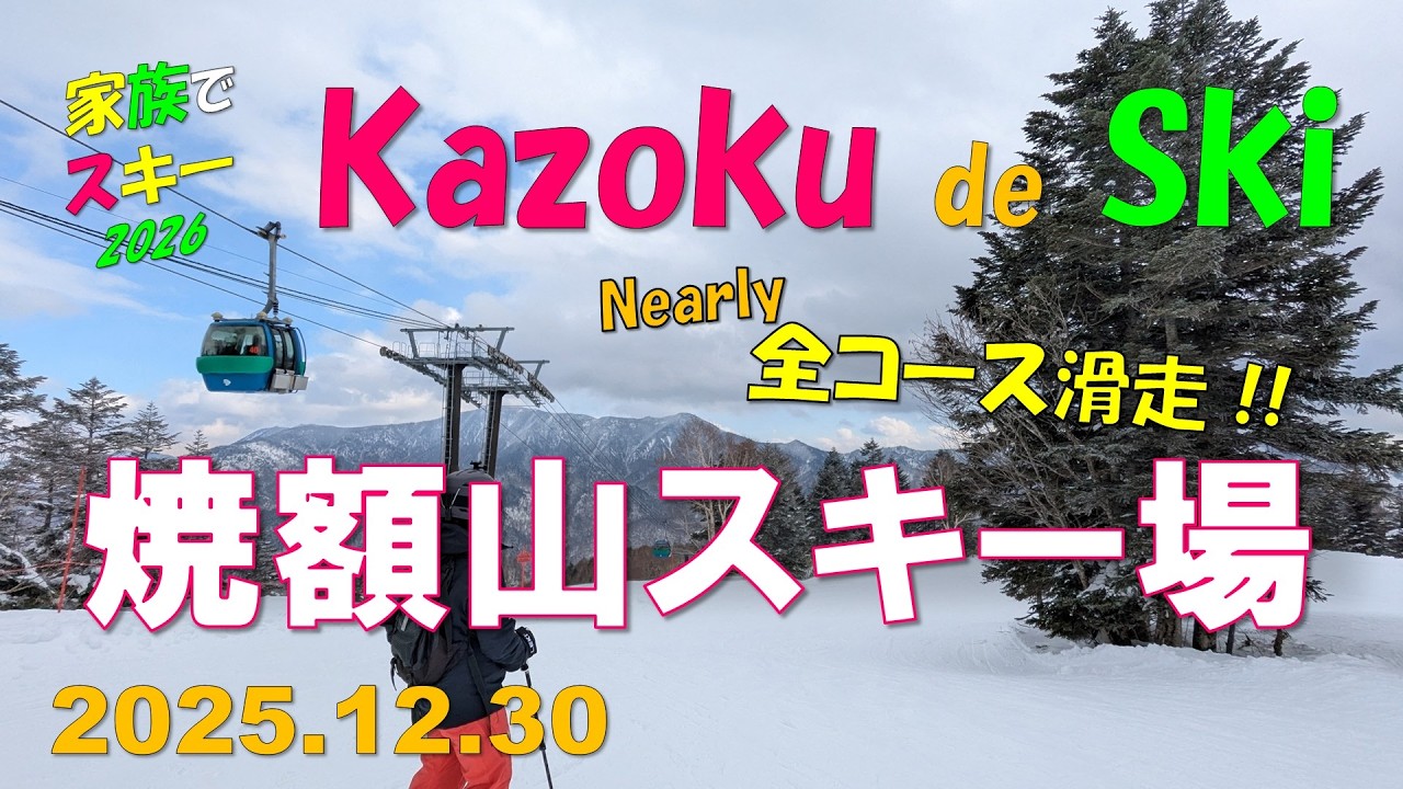 【2026シーズン】志賀高原 #1 焼額山スキー場（2025.12.30）家族でスキー（Family skiing in Shiga Kogen Ski Resort）