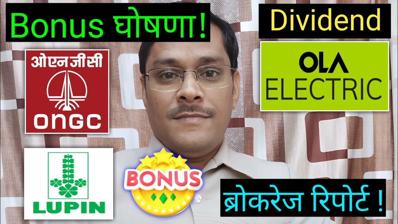 ongc share news, bonus and dividend घोषणा! ola share latest news, Lupin Share News, IGL Share