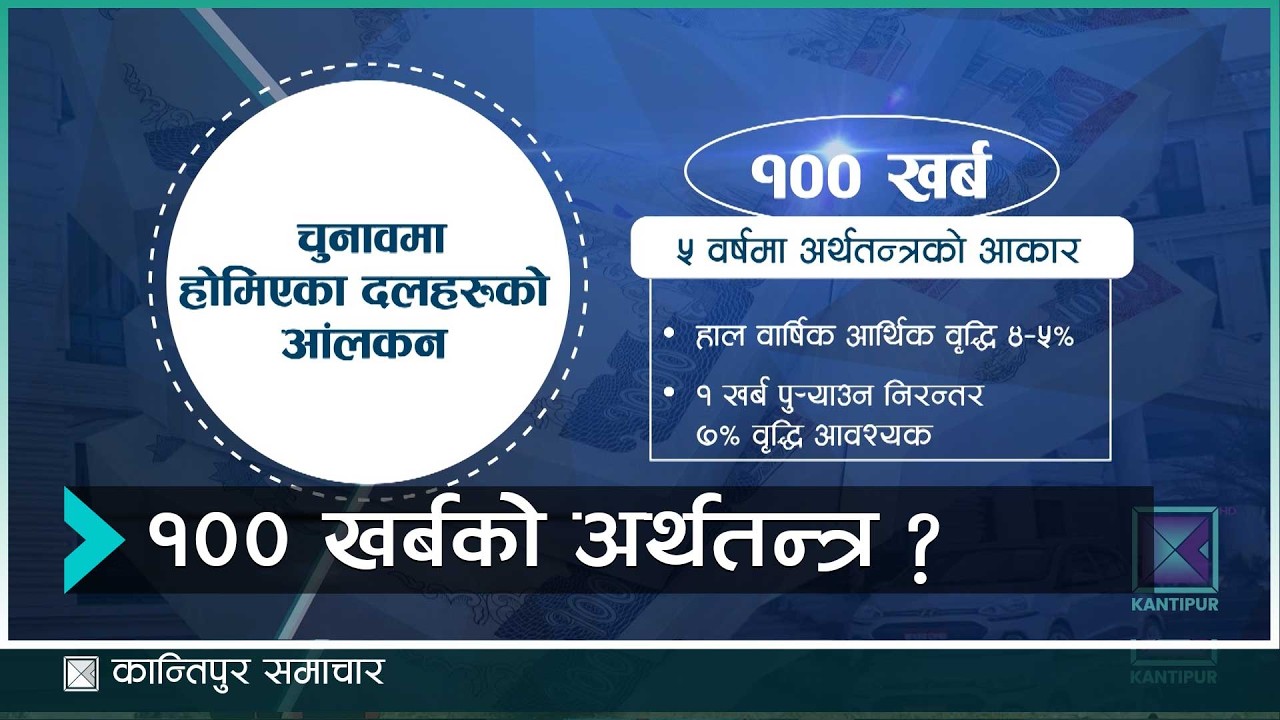 सय खर्बको कुरा, कसरी हुन्छ पूरा ? | Kantipur Samachar