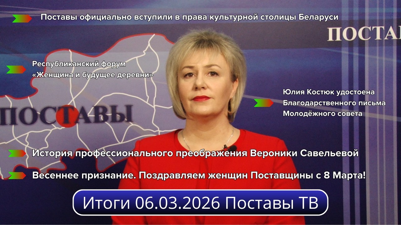 Итоги 06.03.2026 Поставы ТВ #Поставы
