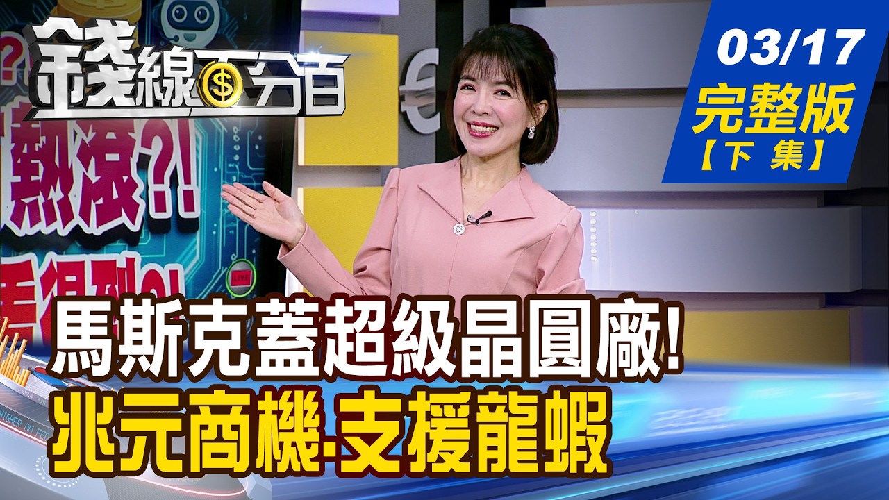 【錢線百分百】20260317完整版(下集)《馬斯克蓋超級晶圓廠! 設備.特化股迎春天? 兆元商機.支援龍蝦 揭!外資五層蛋糕藏寶圖》│非凡財經新聞│