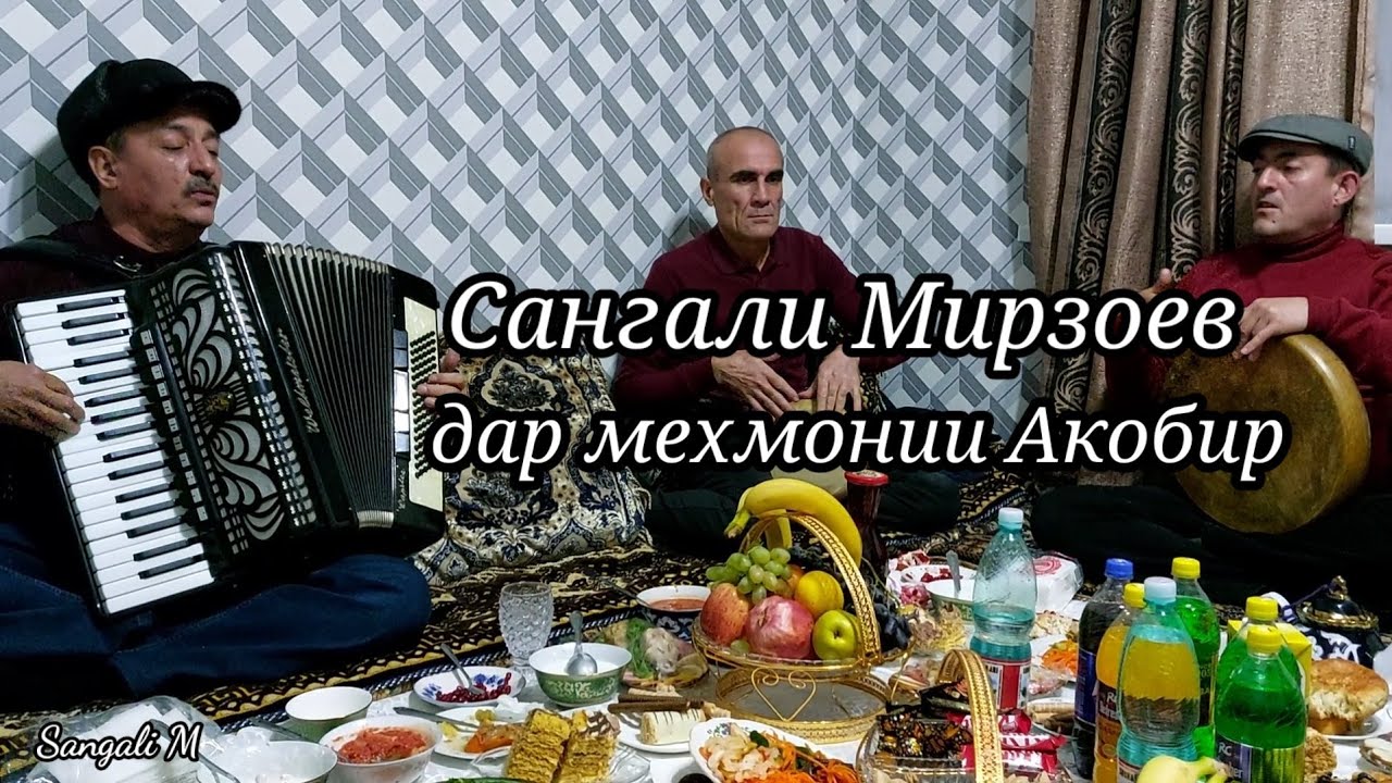Sangali Mizoev mahfili Akobir 2021. Сангали Мирзоев дар махфили Акобир 2021.