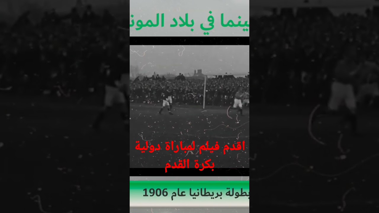 السينما في بلاد المونديال| اقدم فيلم باق لمبارة كرة قدم دولية صور في ويلز عام 1906