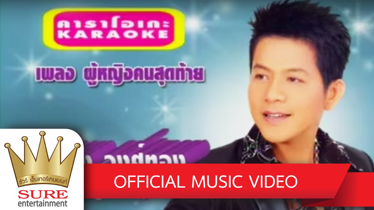 ผู้หญิงคนสุดท้าย - ดำรง วงศ์ทอง [OFFICIAL MV]