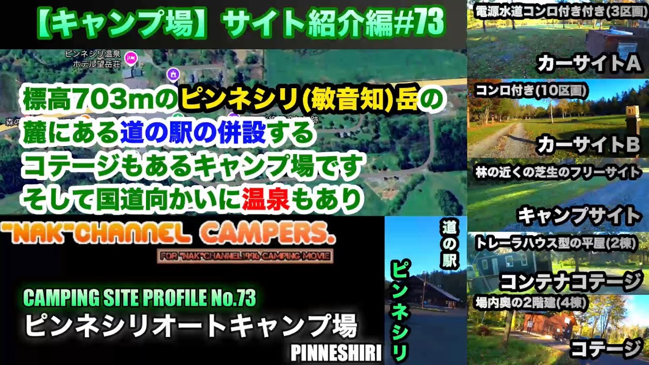 【キャンプ場サイト紹介/標高703mのピンネシリ岳の麓にある道の駅に併設するキャンプ場(向かいに温泉あり)】中頓別町/#73:『ピンネシリオートキャンプ場(PINNESHIRI)』