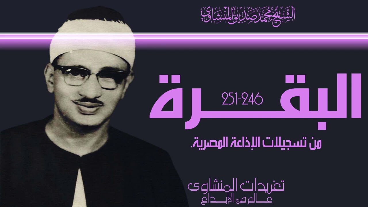 من نوادر تسجيلات الإذاعة المصرية من سورة البقرة تلاوة فئة ال15 دقيقة بنسخة مميزة من الروائع