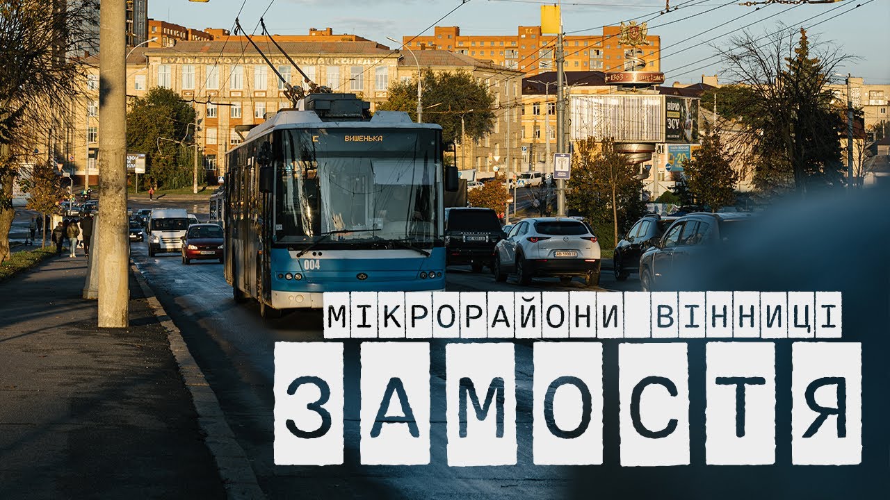Коротка історія вінницького Замостя або 