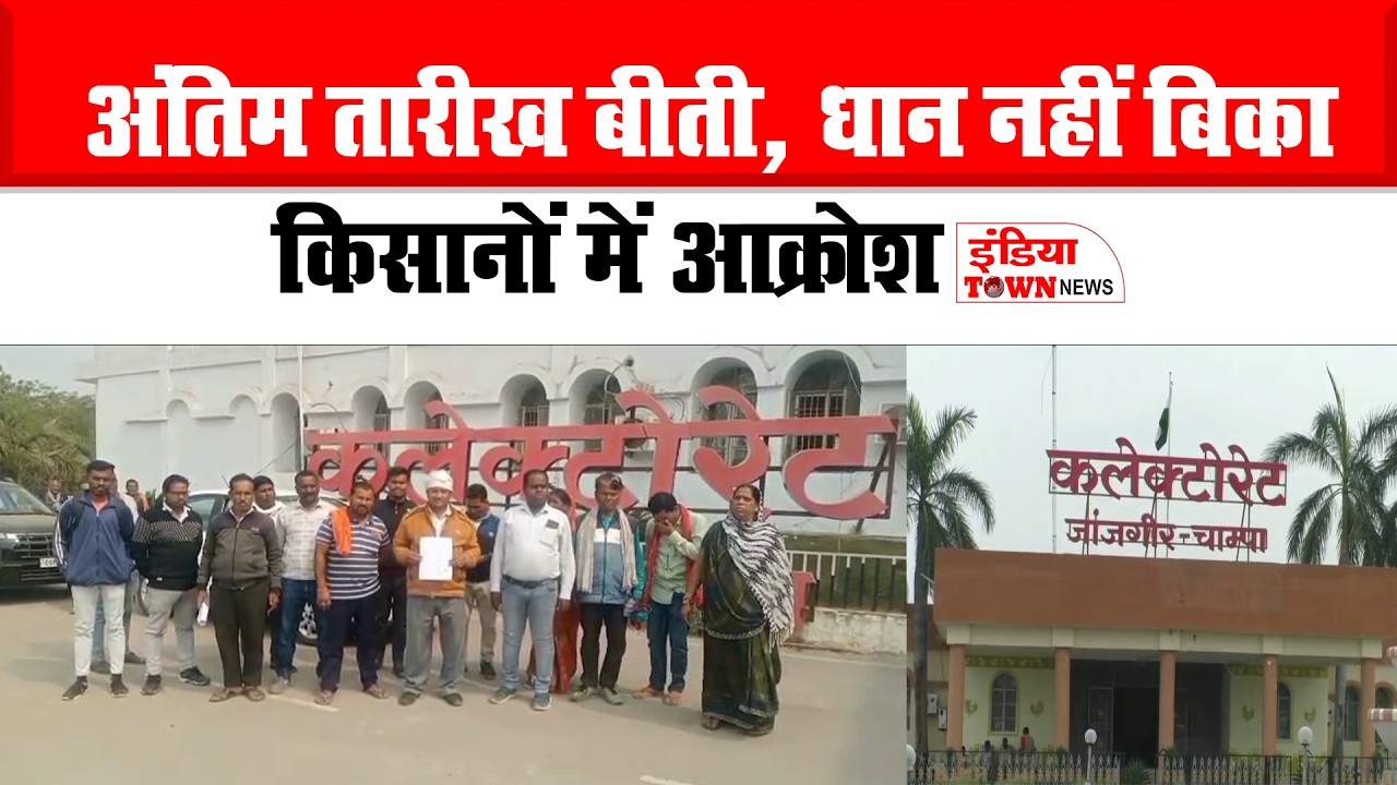 जांजगीर-चाम्पा: अंतिम तारीख बीती किसानों का धान अटका, प्रशासन पर सवाल ,आंदोलन की चेतावनी