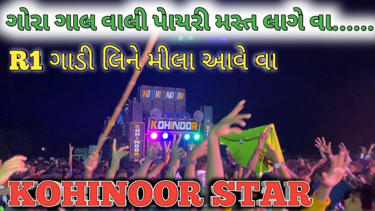 गोरा गाल वाली पोयरी मस्त लागे वा (KOHINOOR STAR) R1 Gadi Line Mila Aave Vaa