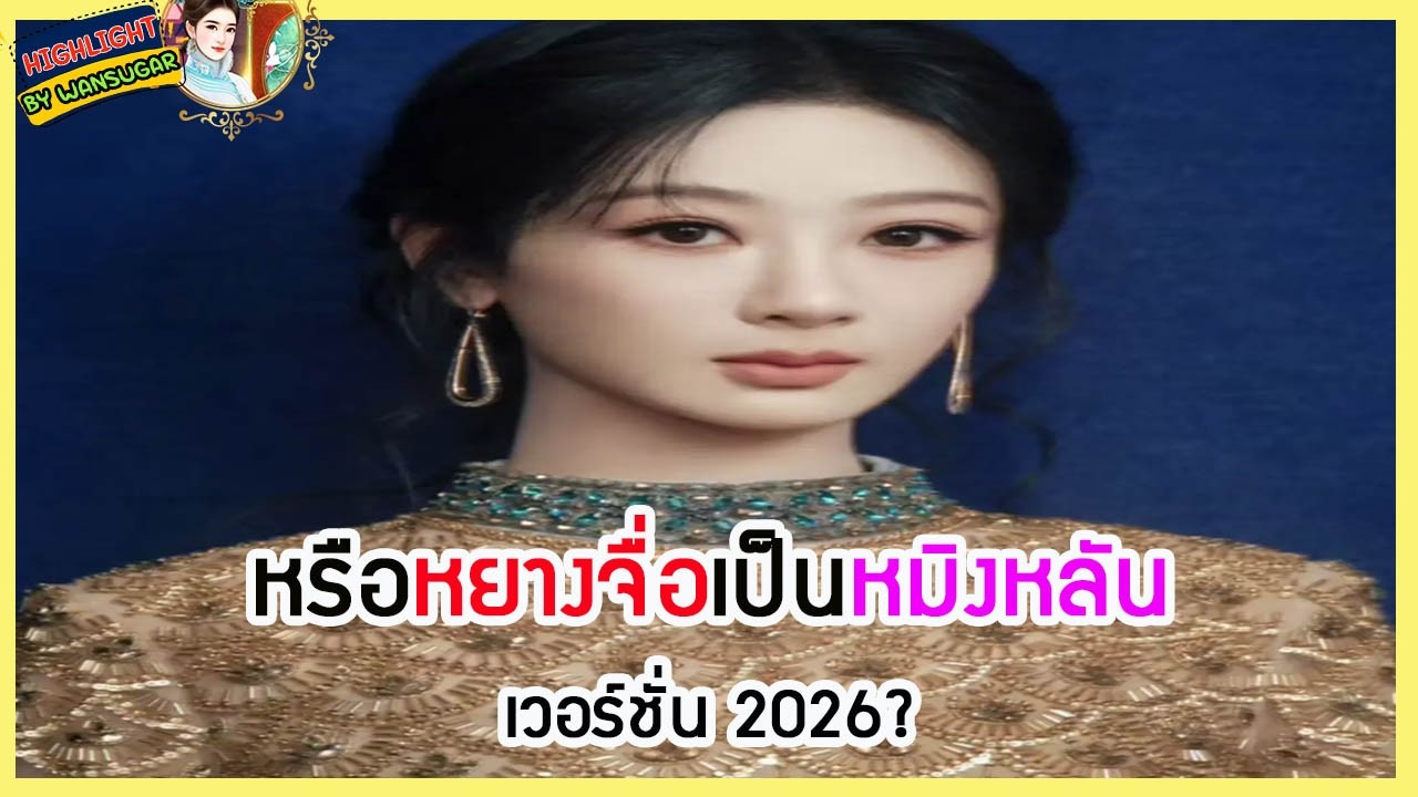 🔶🔶  หรือหยางจื่อเป็นเป็นหมิงหลันเวอร์ชั่น 2026?