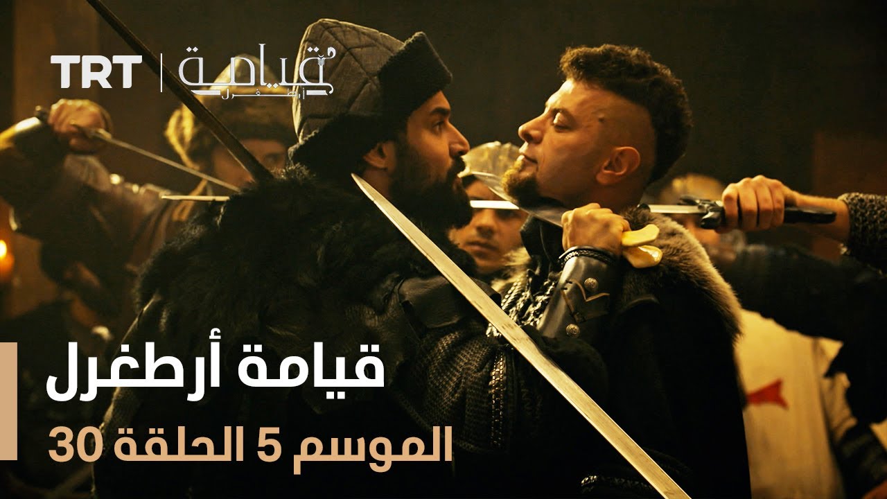 قيامة أرطغرل الموسم الخامس | الحلقة 30
