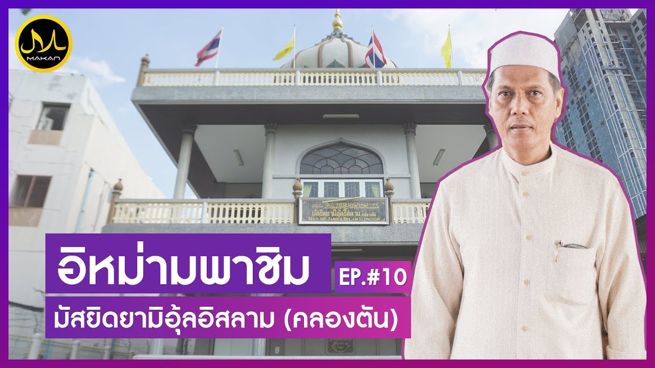 Makan Around Masjid EP10 | มัสยิดยามิอุ้ลอิสลาม (คลองตัน)