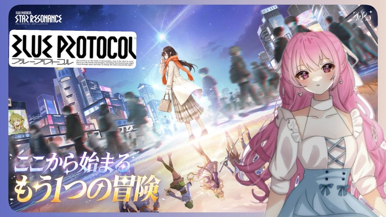 【ブループロトコル：スターレゾナンス】みんなとあそぶぞおおお　【完全初見】【参加型】　　Part５