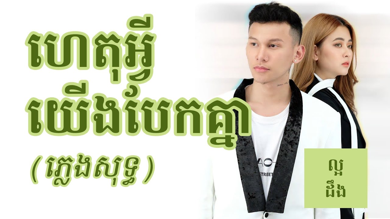 ហេតុអ្វីយើងបែកគ្នា ភ្លេងសុទ្ធ | Het Avey Yerng Bek Knea karaoke