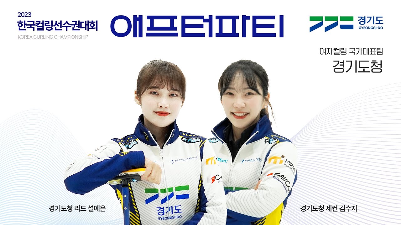 2023 국선 애프터파티 - 경기도청 설예은 & 김수지