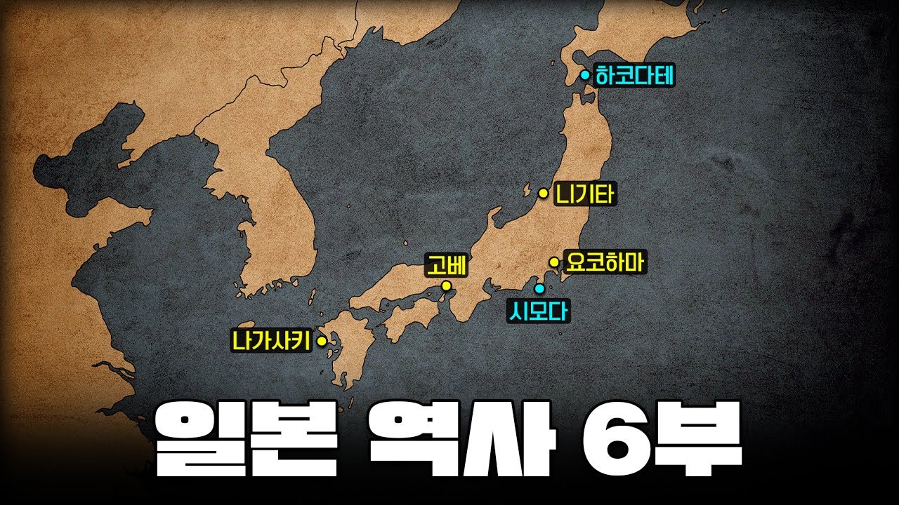 일본의 개국과 불평등 조약 l 일본 역사 6부