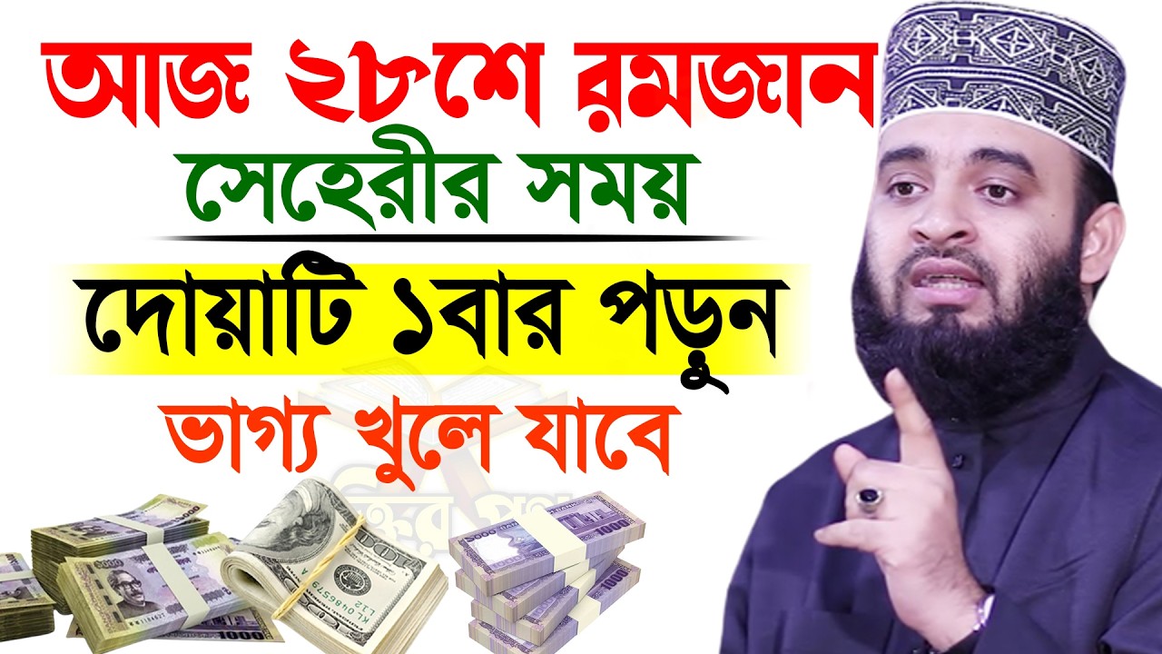 আজ ২৮শে রমজান।সেহেরীর সময় দোয়াটি ১বার পড়ুন ভাগ্য খুলে যাবে। আজহারী। তাং 18.03.26 EP-139
