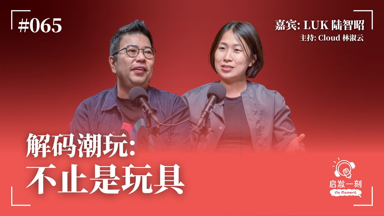 EP65｜解碼潮玩：不只玩具【來賓：陸智昭 Luk】