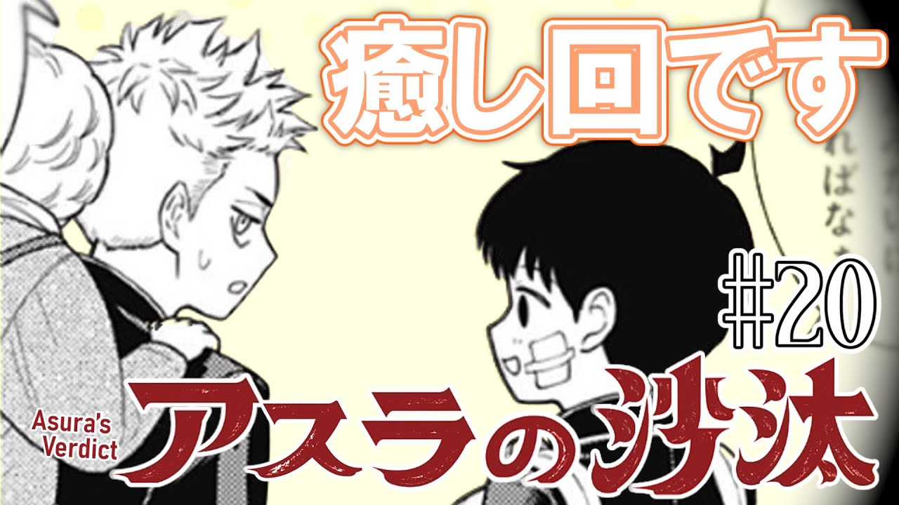 【by heart(物理)】アスラの沙汰20話に対する読者の反応集【ジャンプ＋】
