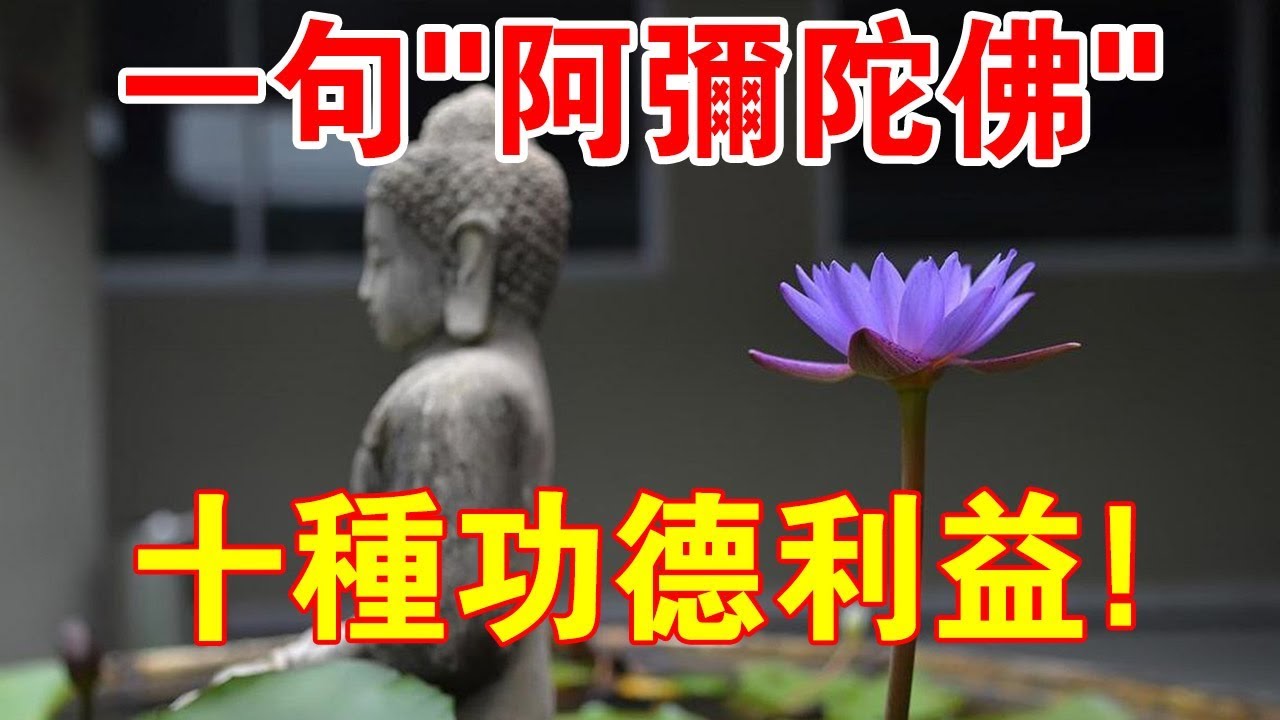 供養有緣者！唸一句“阿彌陀佛”有多少好處？佛已說了10種！