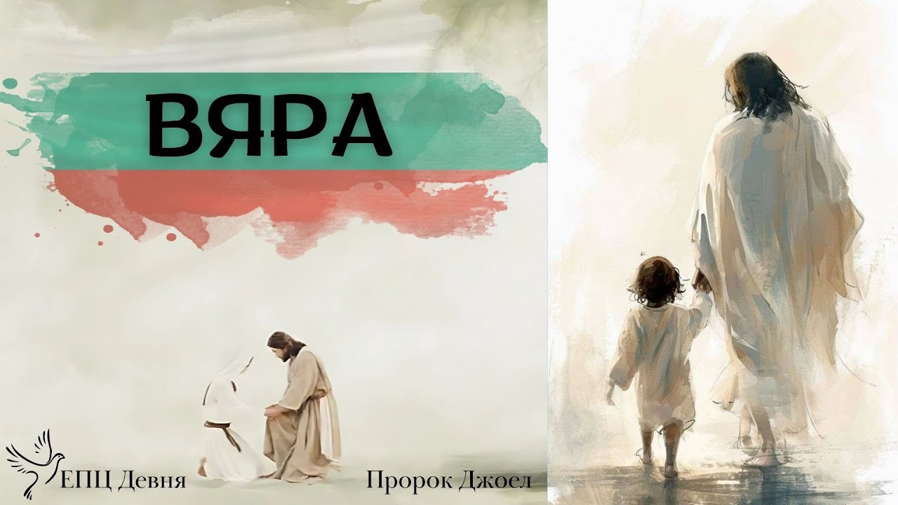 Вяра, пророк Джоел, ЕПЦ-Девня
