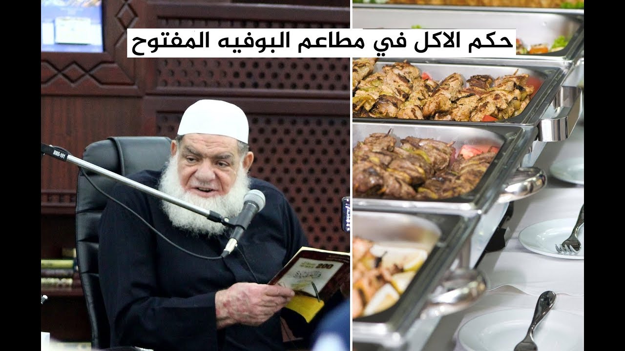 فتاوى الشيخ محمد عبد المقصود - حكم الأكل في مطاعم البوفيه المفتوح