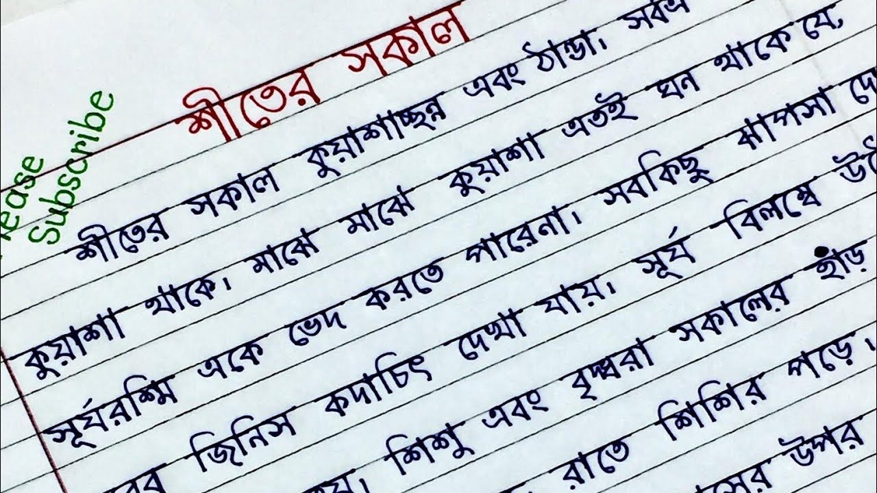 অনুচ্ছেদ শীতের সকাল | শীতের সকাল অনুচ্ছেদ | অনুচ্ছেদ লেখার নিয়ম। অনুচ্ছেদ লেখা।