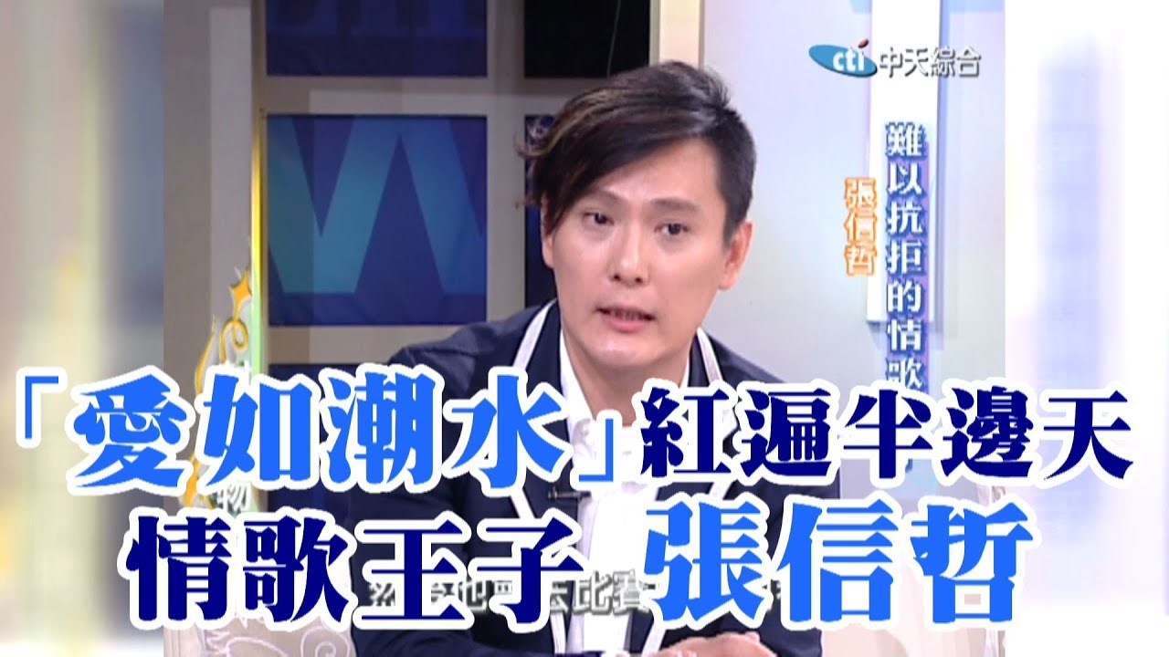 【專訪】「愛如潮水」紅遍半邊天！華語樂壇的「情歌王子」張信哲《沈春華 LIFE SHOW》