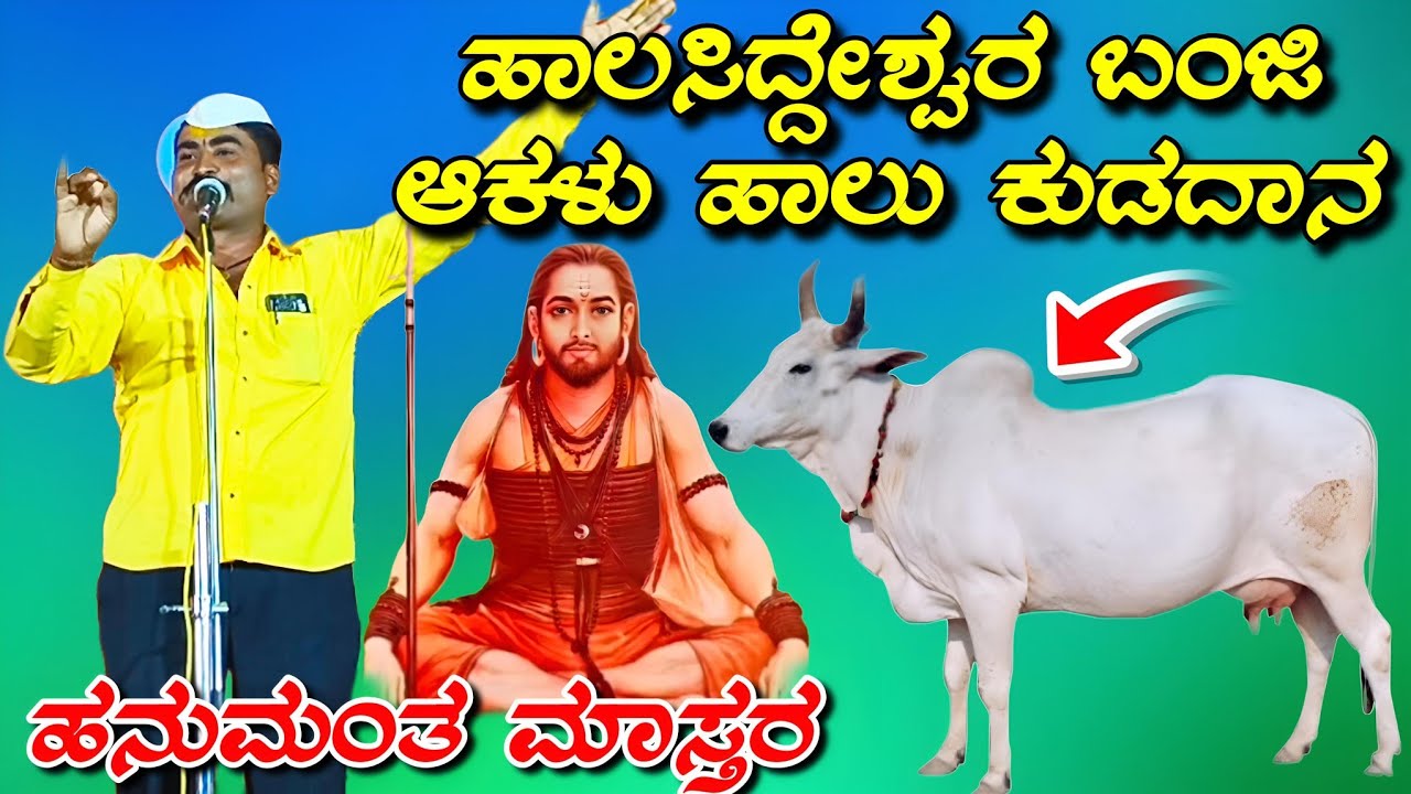 ಹನುಮಂತ ಮಾಸ್ತರ ಖಡಕ್ ಸಂಭಾಷಣೆ//Hanumanta mastar kadaka sambhashane