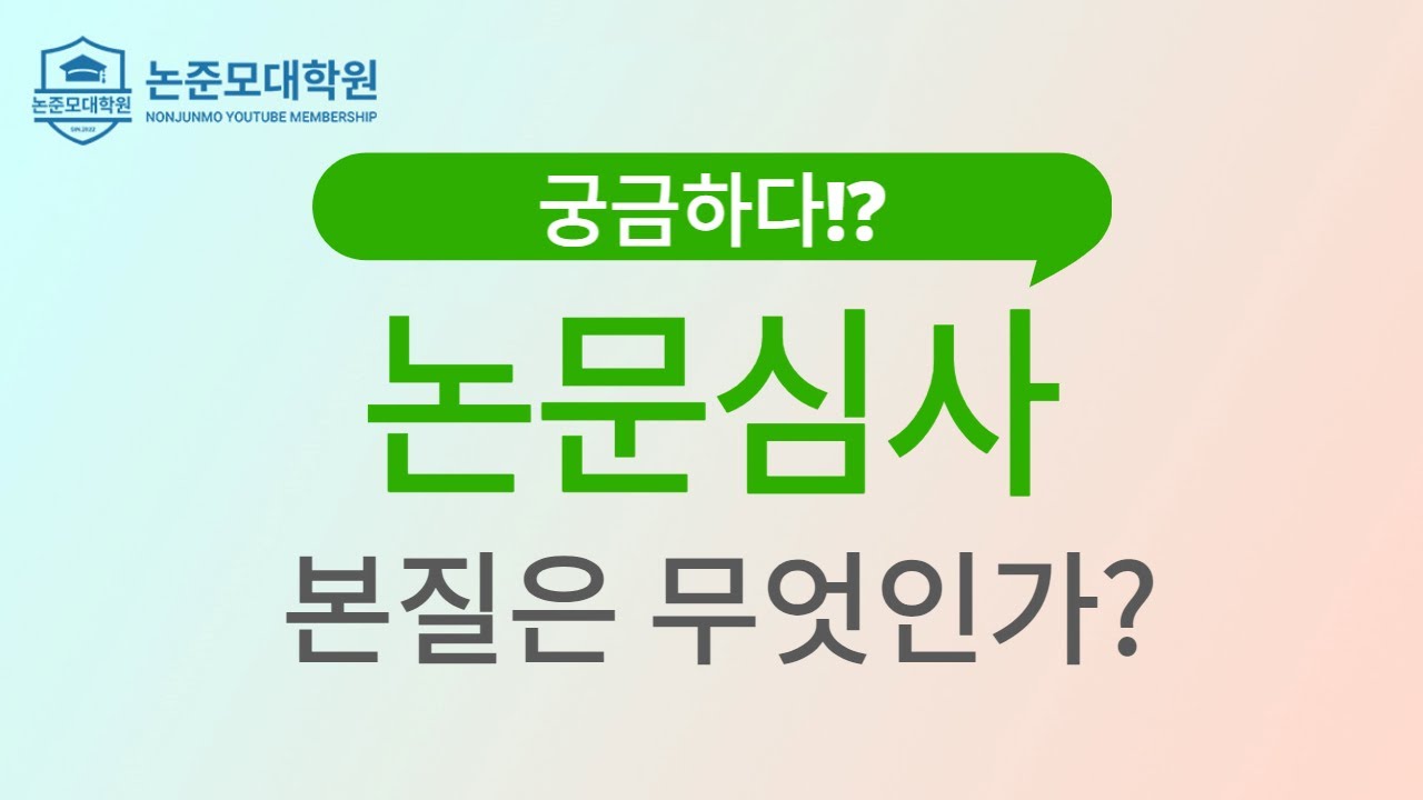 논문심사도 심리전이다