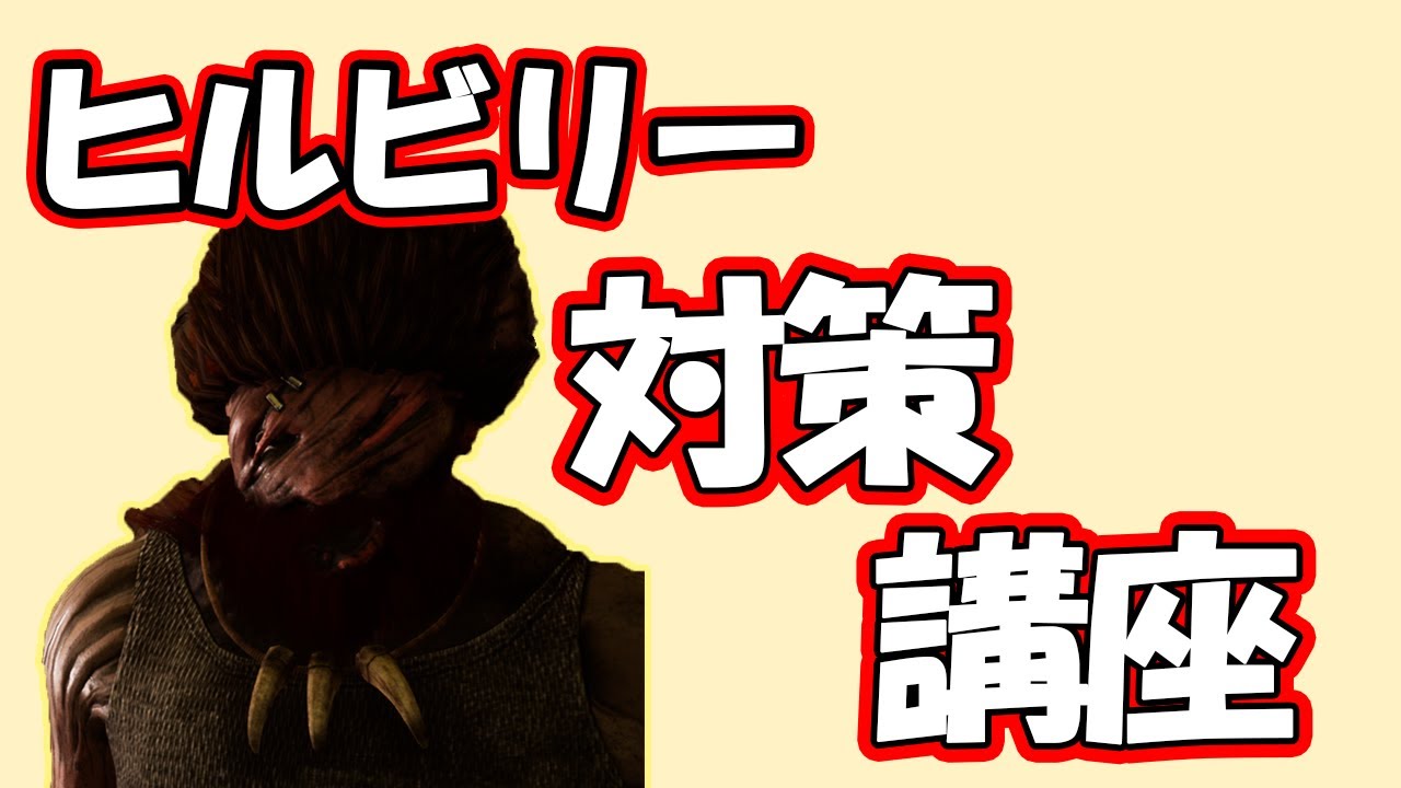 【DbD】一撃ダウンは絶対避けろ！ヒルビリー対策を解説！【サバイバー/キラー別対策】