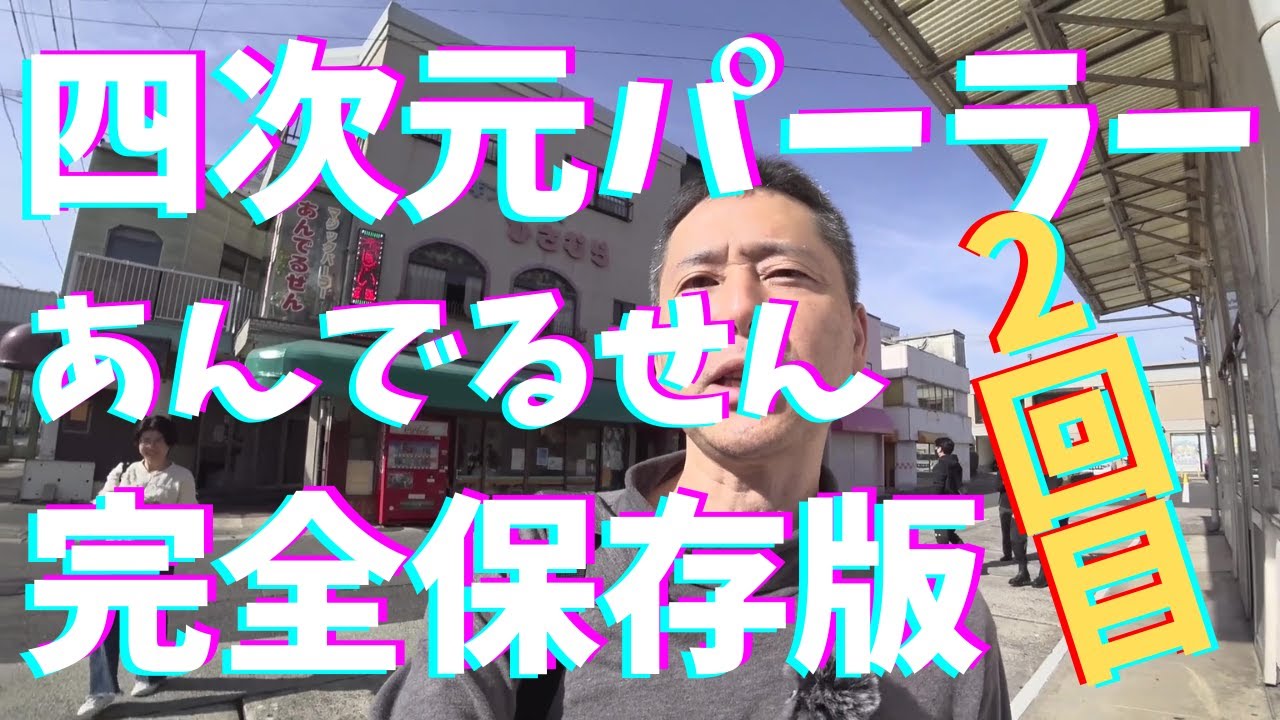 四次元パーラーあんでるせん（2回目の召喚）
