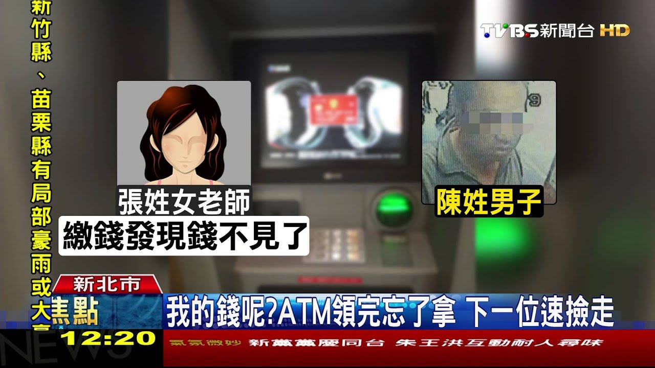 我的錢呢？ATM領完忘了拿　下一位速撿走