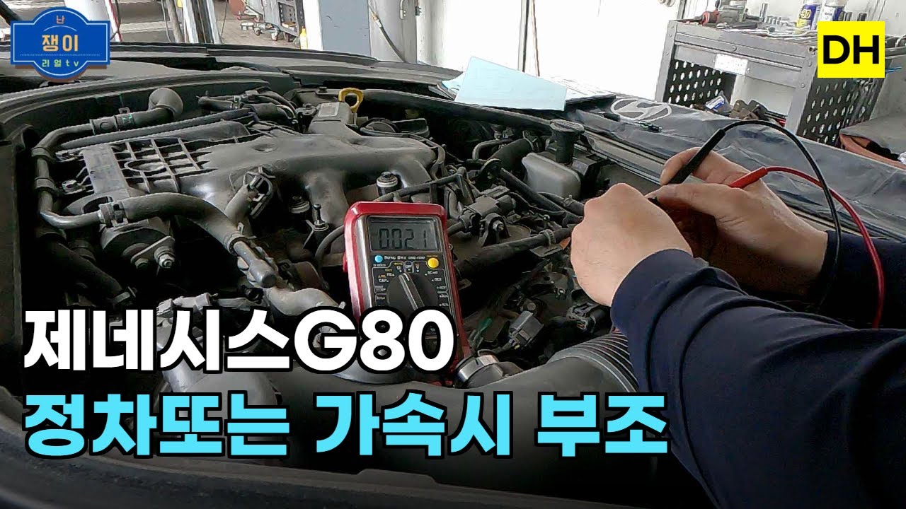 제네시스G80 DH P0200 인젝터회로이상.정차및 가속시 엔진부조.출력저하.엔진떨림.