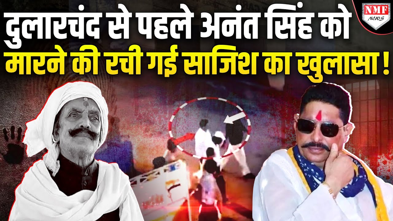 Dular Chand से पहले Anant Singh को मारने की रची गई थी साज़िश, Mokama में महाबवाल !