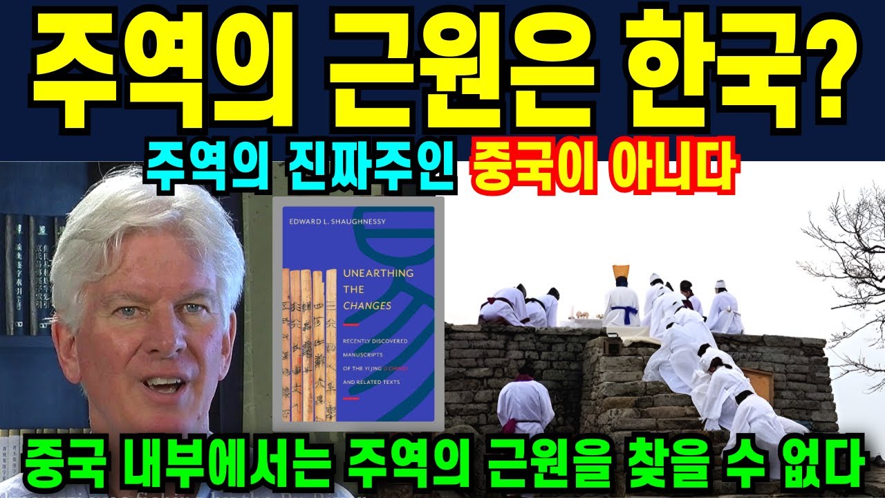 스탠퍼드 학자의 충격발언, 주역의 진짜 주인은 중국이 아니다.