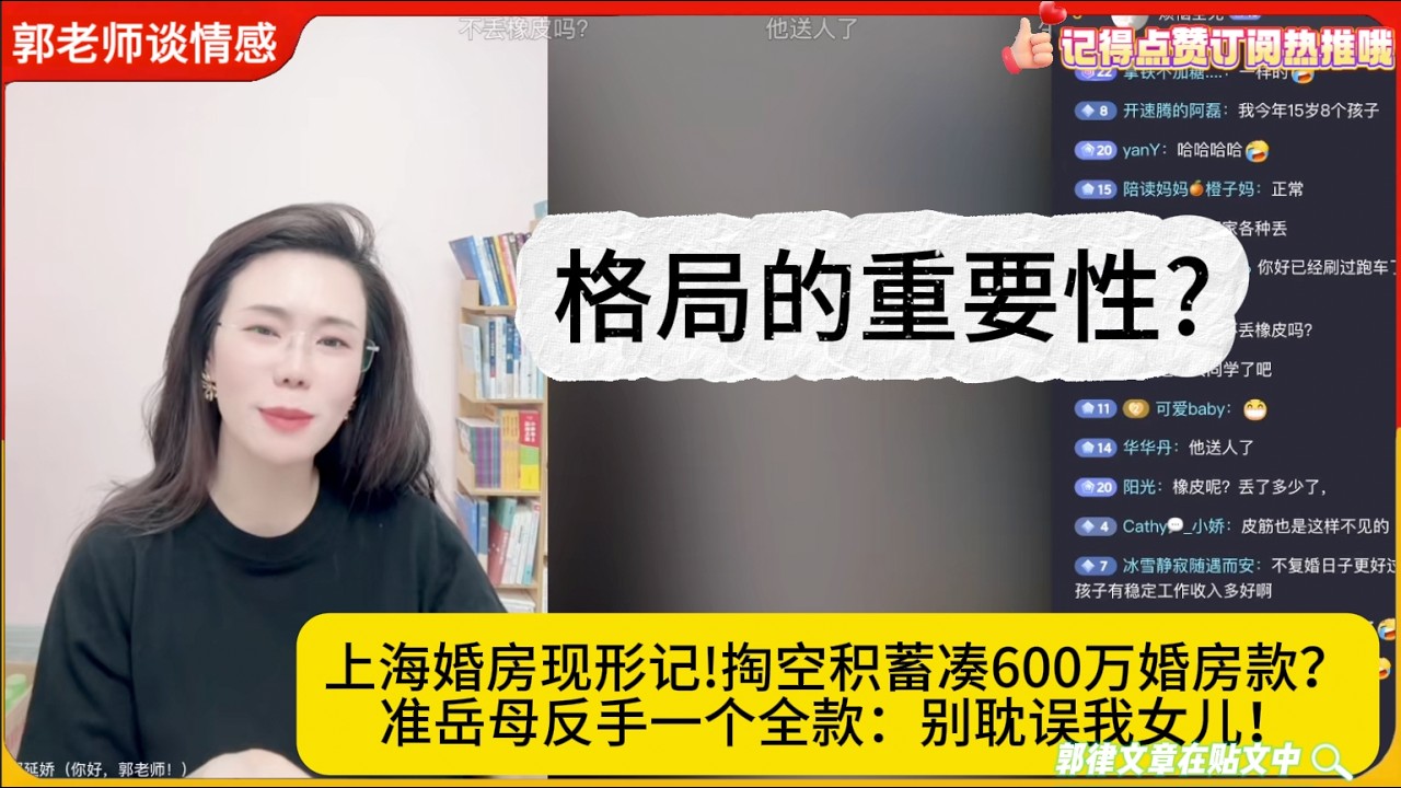 格局的重要性?上海婚房现形记!掏空积蓄凑600万婚房款？准岳母反手一个全款：别耽误我女儿！郭延娇婚恋咨询
