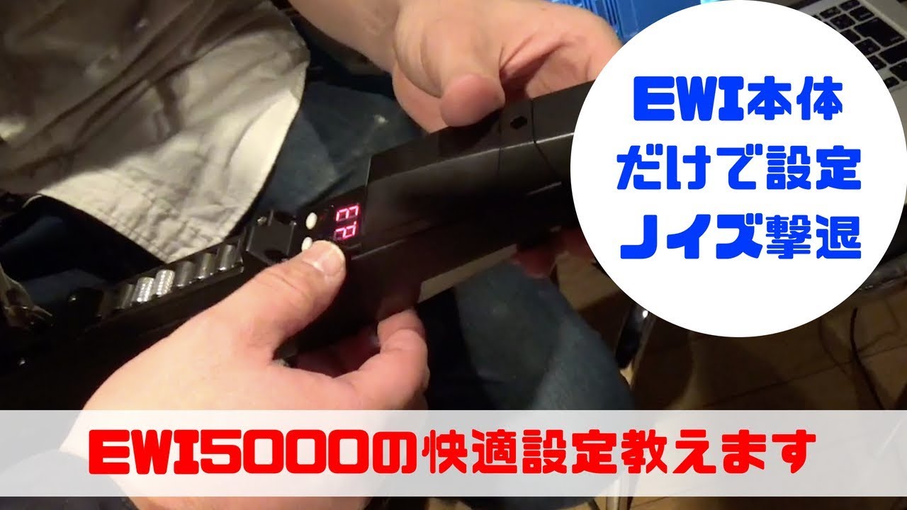 【EWI5000】ぶちぶちと途切れるノイズを撃退？！後半にまとめ動画もあります！